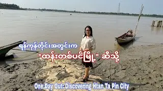 ရန်ကုန်တိုင်းအတွင်းက ထန်းတစ်ပင်မြို့လေးဆီ!One Day Out: Discovering Htan Ta Pin City