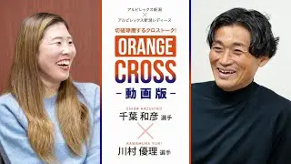 【アルビレックス サッカー対談 #月刊にいがた】#千葉和彦 × #川村優理 ファンに声をかけられたら…？ 千葉選手はその前から動く！　※退団発表前の取材です