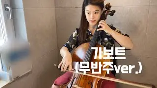 스즈키 첼로 3-2 가보트 (Suzuki Cello Vol.3-2 Gavotte)