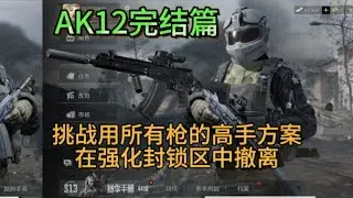 敲钟人《暗区突围》用所有枪在强化封锁区撤离，第91集：AK12篇
