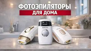 🔥 Лучшие фотоэпиляторы для дома в 2026 году. Топ-5 IPL моделей для гладкой кожи. Рейтинг