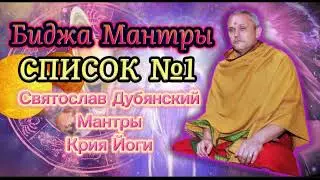 С И Дубянский / Мантры Крийя йоги / Список №1