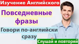 Английский: 100 важных фраз на каждый день – Говори как носитель!