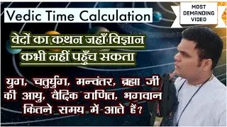 Vedic Time Calculation | वेदों का कथन जहाँ विज्ञान कभी नहीं पहुँच सकता
