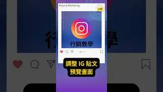 #一分鐘社群媒體教學 ▌ 2025 IG 強制長方形裁切，用這功能秒救排版 #ig #ig排版 #社群行銷