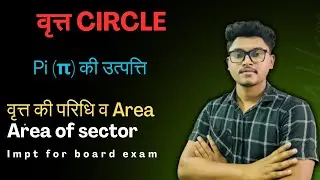 वृत्त की परिधि, क्षेत्रफल व π (पाई) की उत्पत्ति – पूरी समझ एक ही वीडियो में! || class 10th 