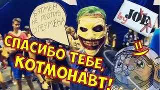 КОТМОНАВТ2016 ОБЗОР ДЖОКЕР ТАНЦУЕТ JOKER NEW52 COSPLAY HARLEY QUINN КОСПЛЕЙ КОМИККОН *BOGDANOVLIFE