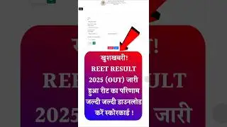 REET Result 2025 : REET Result 2025 Kaise Dekhe, How To Check REET Result 2025 Score Card #reet2025