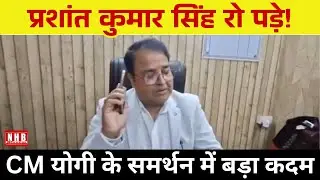 Ayodhya : GST डीसी प्रशांत कुमार सिंह पत्नी से बात करते-करते रो पड़े,