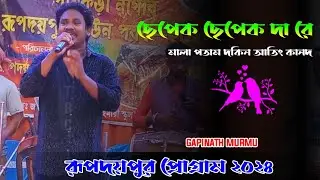 CHEPEK+CHEPEK+DHA+RE+MALA+POTAM+DOKIN+AATING+KANDO+(GAPINATH+MURMU) NEW SANTALI STAGE PROGRAM 2024