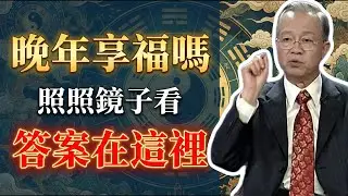 曾仕強：晚年是享福還是受罪？照照鏡子「這一部位」就全明白了！