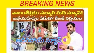  AP Grama Volunteer System Latest Information | ఏపీ ప్రభుత్వం వాలంటీర్స్ కి గుడ్ న్యూస్ చెప్పబోతుందా