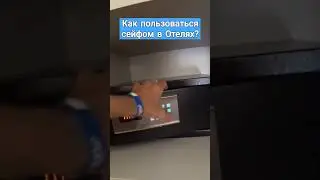 Как пользоваться сейфом в отелях! #сейф #туризм #египет