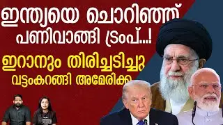 ട്രംപിന് വൻ പ്രഹരം... ഇന്ത്യയും ഇറാനും എട്ടിന്റെ പണികൊടുത്തു |THE JOURNALIST|NEWS
