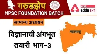 Science Basic (Part-4) | General Science | गरुडझेप  MPSC Foundation Batch