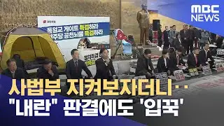 사법부 지켜보자더니‥