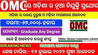 OMC ରେ ଓଡ଼ିଶା ରୁ ନିଯୁକ୍ତି ସୁଯୋଗ ପାଇବେ #odishagovernmentjob #OMC #jobinodisha