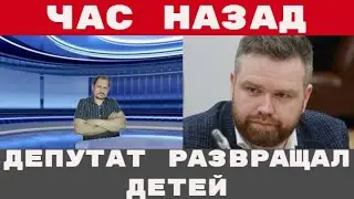 ГУСЕЙН ГАСАНОВ под СЛЕДСТВИЕМ депутат РАЗВРАЩАЛ в СЕТИ школьников