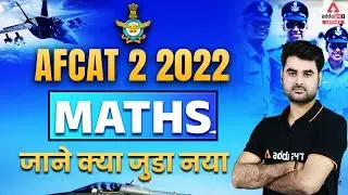 AFCAT 2 2022 Maths  | AFCAT 2 2022 Maths Syllabus जाने क्या जुडा नया | AFCAT Maths Syllabus