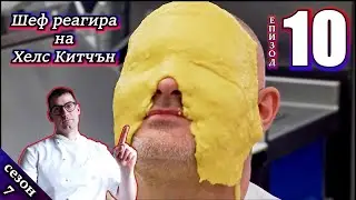 Епизод 10 Сезон 7: Шеф реагира на Хелс Китчън България (Кухнята на Ада)