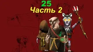 The Settlers 4 №25 Тёмное племя (Миссия 5 (Часть 2)) Уничтожение поганок