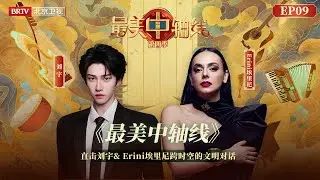 起猛了在中轴线看见希腊女神！刘宇和Erini埃里尼 余音绕梁唱出文化桥梁，东方古韵与西方音律在此刻碰撞火花！【最美中轴线第四季｜EP09】