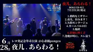 ストロベリーソングオーケストラ/『夜儿、あらわる！』視聴影像