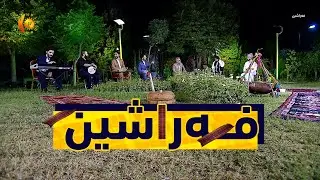 بـه‌رنـامـه‌ى فـه‌راشـیـن .. له‌گـه‌ڵ هونه‌رمه‌ندان خه‌له‌ف باجۆ و شێخ بركان