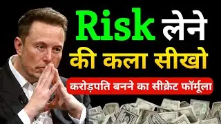 रिस्क लेने की कला सीखो | Safe Mindset से Crorepati Mindset तक का सफर #carorepati