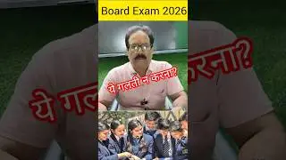 Board Exam 2026: Ye 3 Galtiyaan Mat Karna | Warna Fail Ho Jaaoge!