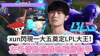 BLG VS AL 救贖！xun閃現一大五奠定LPL大王！左手發動機轟鳴戰勝對手！Game 3 | 2026LPL第一賽段
