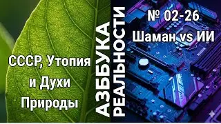 СССР, Утопия и Духи Природы: Как построить рай и не создать секту? | Азбука Реальности #2