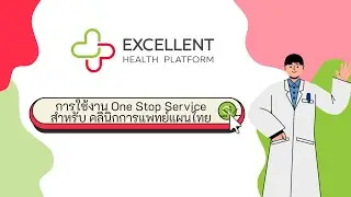 การใช้งาน One Stop Service สำหรับคลินิกการแพทย์แผนไทย ในระบบ EHP CIS