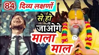 यह 84 लक्षण नए साल में आपको मालामाल कर देगा! || #premanandjipravachan @SadhanPath #premanandji 