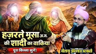 हज़रत मूसा की शादी का वाकिया molana imtiyaz Barkati ki Taqrir 2026 ~ imtiyaz Barkati ki takrir 