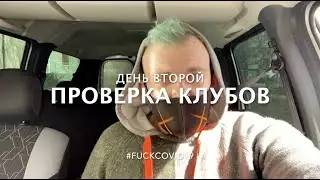 Планы на ближайшее время. Проверил закрытые клубы. День 2. #COVID19
