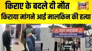 गाजियाबाद में किराया मांगने पर मकान मालकिन की हत्या | Ghaziabad | UP News
