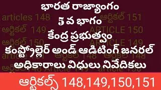 Article 148 to 151 భారత కంట్రోలర్ అండ్ ఆడిటింగ్ జనరల్ అధికారాలు, విధులు, నివేదికలు.