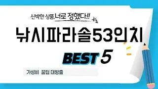 지금 안 사면 후회! 낚시파라솔53인치 강력 추천 TOP5