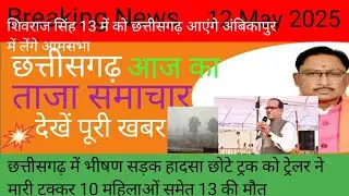 Chhattisgarh News 12 May 2025/CG Breaking News Today/ CG weather New/CG Breaking News /CM Sai