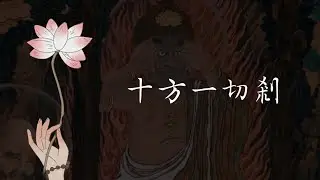 十方一切剎