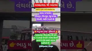 અમદાવાદ ગીતામંદિર થી બાંટવા. #gsrtc #gujrat #ahmedabad #rajkot #junagadh #bantva