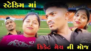 ક્રિકેટ સ્ટેડિયમ માં મોજ | Gujarati Volg | Ft. Crazy Gando | Mayur Crazy 