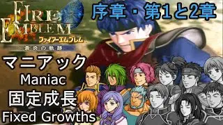 Fire Emblem Path of Radiance - Prologue to Chapter 2 [Maniac, Fixed Growths, 4-3-5 Turns]