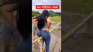 গুদ পাটানো খেলা / Filipino lady games #funnygames #pilipinogames #shorts