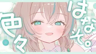 【 雑談 】いとちゃんが話したいって言ってんの！【 惑世いと┆#vtuber 】