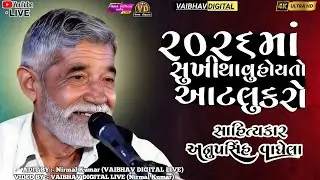 2026માં સુખી થાવુ હોય તો આટલુ કરો | anopsinh vaghela #anopsinhvaghelaofficial #anopsinhvaghelalive 