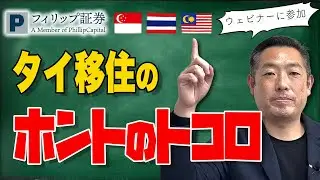 世界中から海外移住先として人気のタイ、日本の共倒れリスク回避の日本人が急増中～ShingaLife ウェビナー切り取り