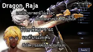 Dragon Raja สัมผัสความยอดเยี่ยมของเกมเก็บเลเวลที่กราฟฟิกสุดล้ำรีวิวเบื้องต้นและอาชีพมุราซามะ