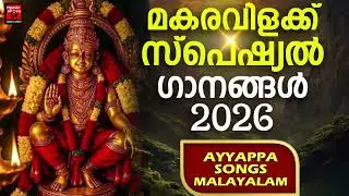 മകരവിളക്ക് സ്പെഷ്യൽ ഗാനങ്ങൾ | Ayyappa Devotional Songs Malayalam | Makaravilakku special songs